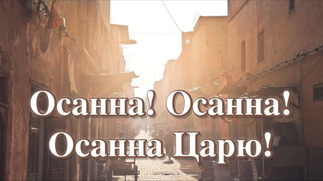 Осанна! Осанна Царю царей звучит! | Вербное Воскресенье | Очень красивая песня| Благословен грядущи смотреть онлайн