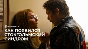 Как появился стокгольмский синдром