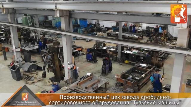 Завод дробильного оборудования "Тульские машины" - обзор производства. смотреть онлайн