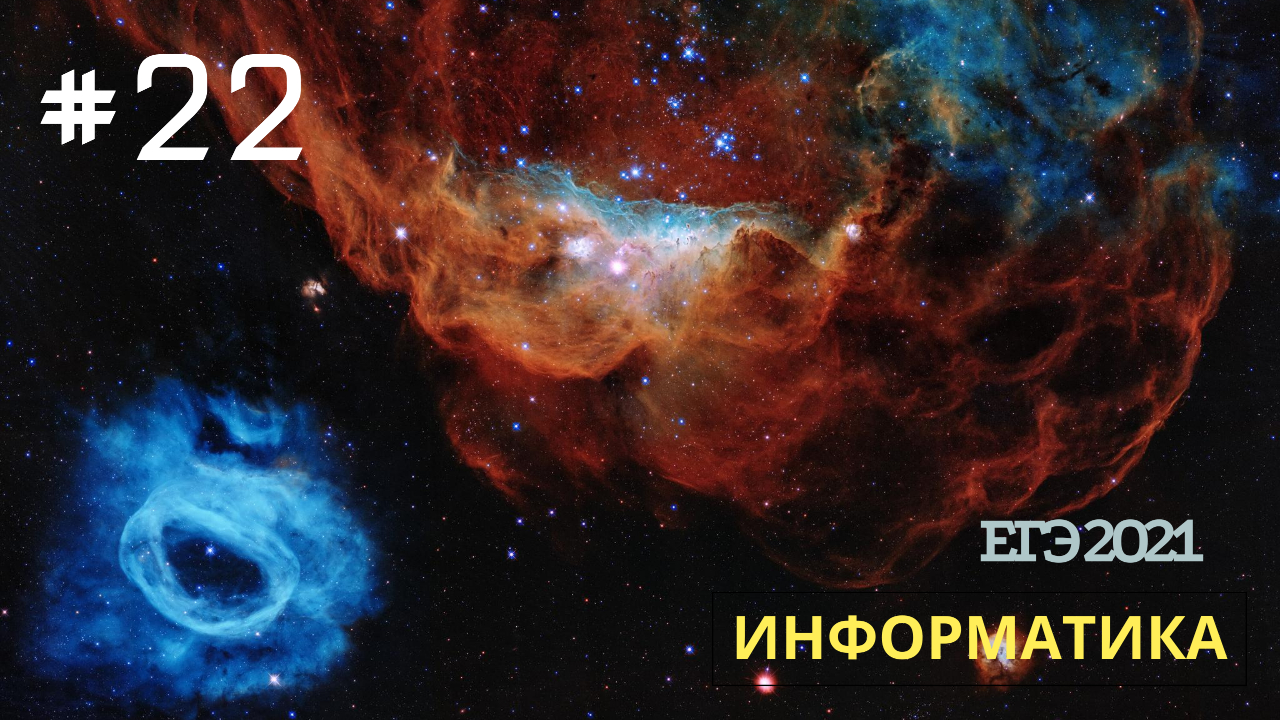 v030 - Задание 22 (за 4 минуты) из Демо ЕГЭ по Информатике смотреть онлайн