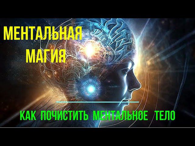 Ментальная магия. Как почистить ментальное тело смотреть онлайн