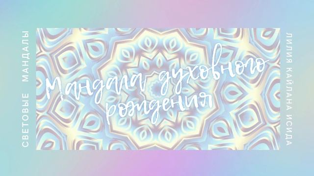 Мандала духовного рождения смотреть онлайн