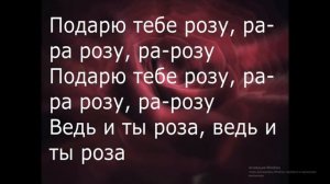 Я подарю тебе розу