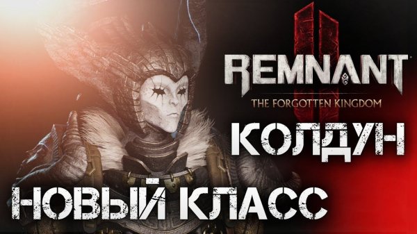 Remnant 2 новая броня Ученика DLC The Forgotten Kingdom