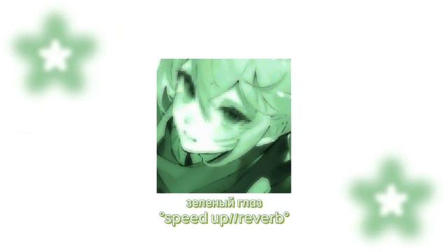 минин - зелёный глаз { speed up//reverb } смотреть онлайн