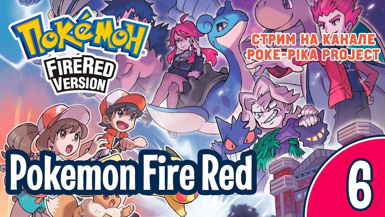 [6/7] Pokemon Fire Red (Nintendo GBA): запись стрима (16.02.2020) смотреть онлайн