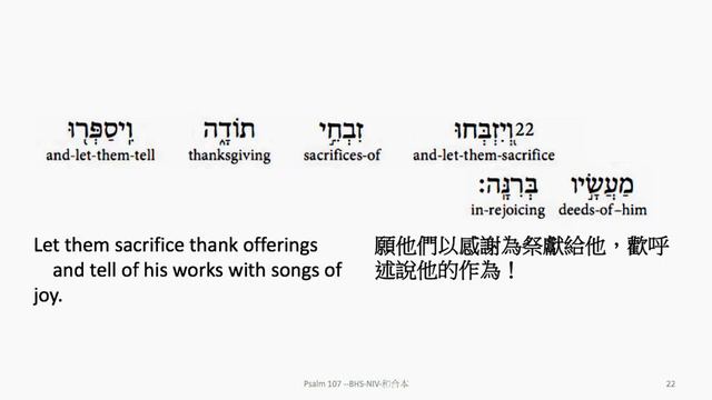 Psalm 107: Hebrew interlinear audio Bible 希伯來文聖經:詩篇第一百零七篇 смотреть онлайн