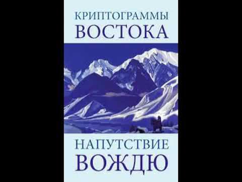Напутствие вождю Елена Рерих Аудиокнига Живая Этика смотреть онлайн