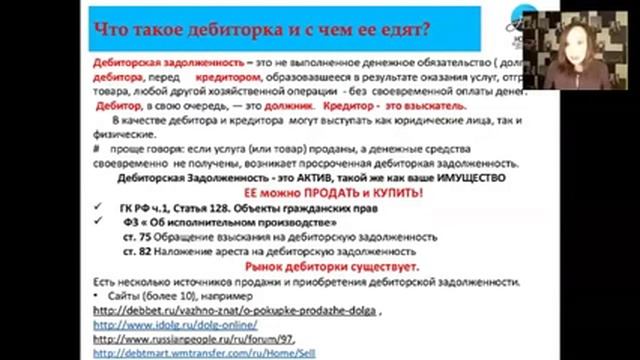 ДЕБИТОРСКАЯ ЗАДОЛЖЕННОСТЬ. ЧТО ТАКОЕ ДЕБИТОРСКАЯ ЗАДОЛЖЕННОСТЬ. КАК ЗАРАБОТАТЬ НА ДЕБИТОРСКЕ смотреть онлайн