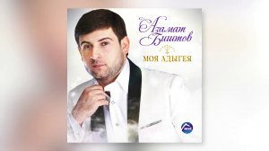 Азамат Биштов - Цыганка Яна