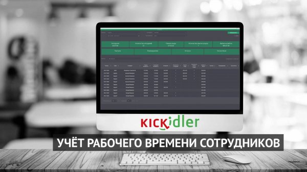 Kickidler - учет рабочего времени сотрудников
