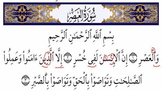 Сура Аль-Аср (Учимся читать)/Surah al Asr (how to read) смотреть онлайн