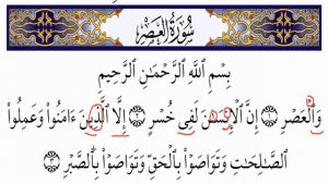 Сура Аль-Аср (Учимся читать)/Surah al Asr (how to read)