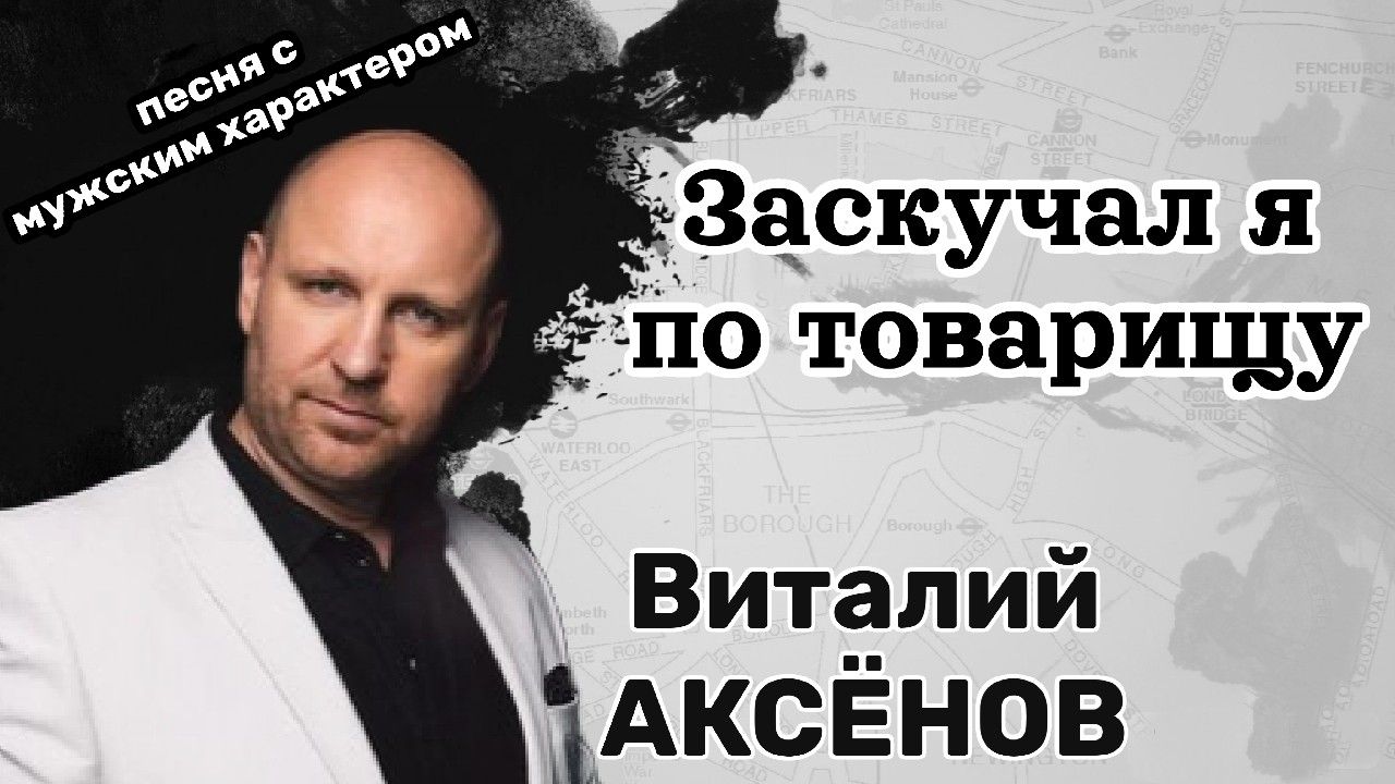 Заскучал я по товарищу - Виталий Аксёнов _ Песня с мужским характером смотреть онлайн