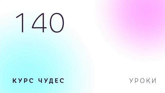 Курс чудес | Урок 140 смотреть онлайн