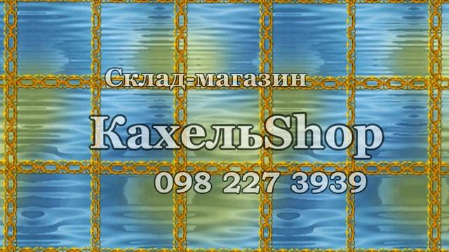 098 227 3939 - Купить кафель Днепр склад - Керамическая плитка в магазине КахельShop по цене склада смотреть онлайн