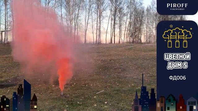 Цветной дым (красный) S ФД006 смотреть онлайн