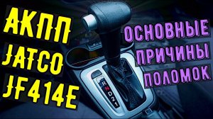 Lada Granta автомат. АКПП Jatco JF414E основные неисправности.
