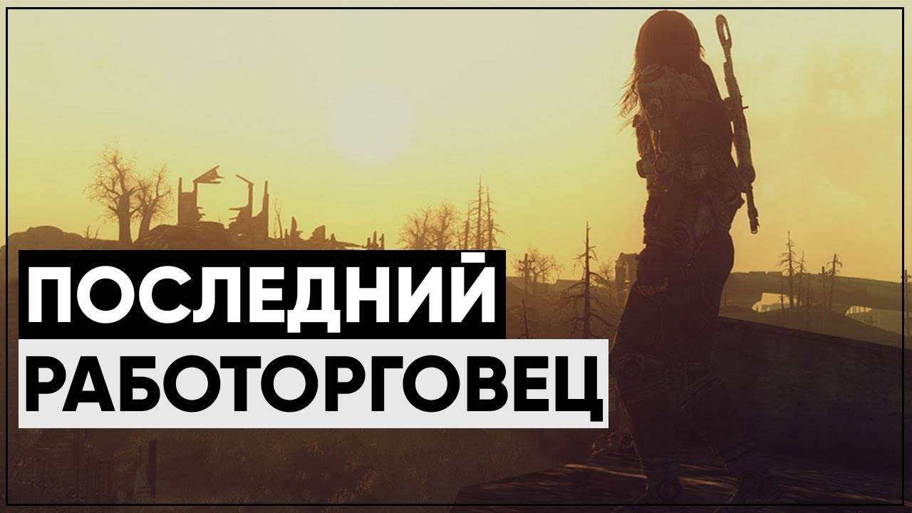 ☢ Последняя охота на раба... | Разбор квеста "Охота на раба" [Fallout 3] смотреть онлайн