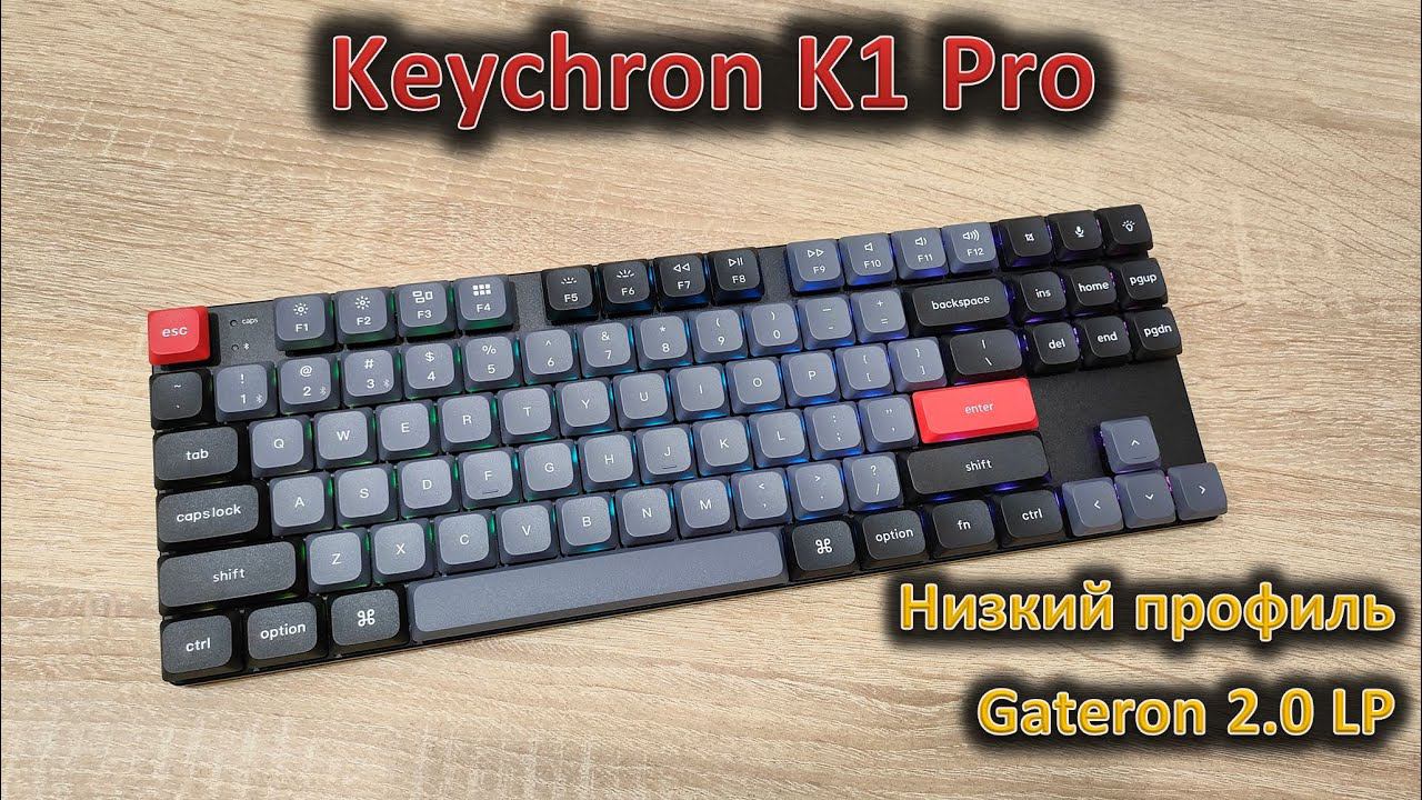 Низкопрофильная механическая клавиатура: обзор Keychron K1 Pro смотреть онлайн