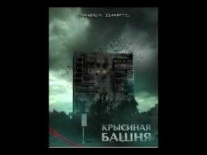 Проба начитки текста.  Павел Дартс, Крысиная башня.  Глава «Операция Картошка»