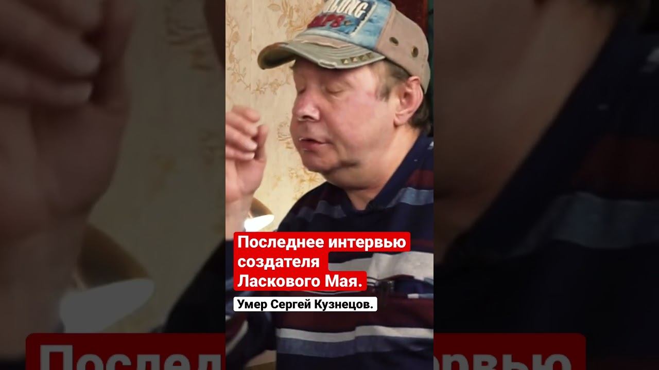Умер создатель Ласкового Мая Сергей Кузнецов. #ласковыймай #шатунов #рек смотреть онлайн