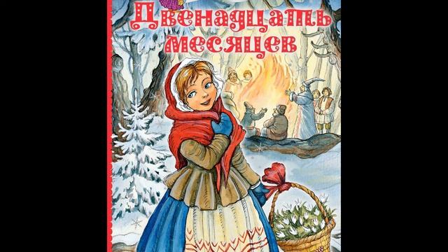 12 месяцев. Аудиосказка. смотреть онлайн