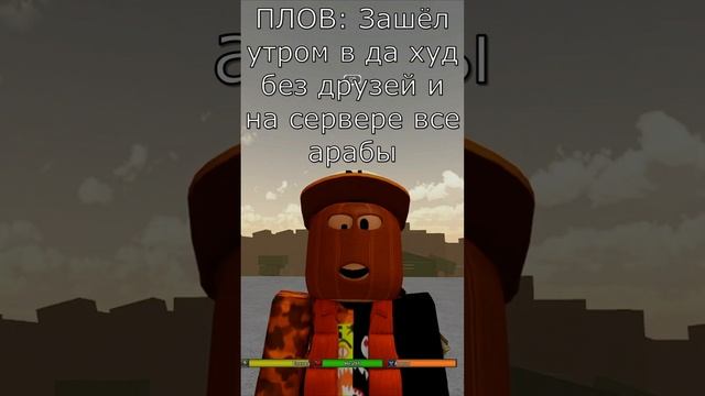 Вывод: Играйте в да худ вечером или днём (по желанию ночью) #roblox #роблокс #dahood #дахуд #shorts смотреть онлайн