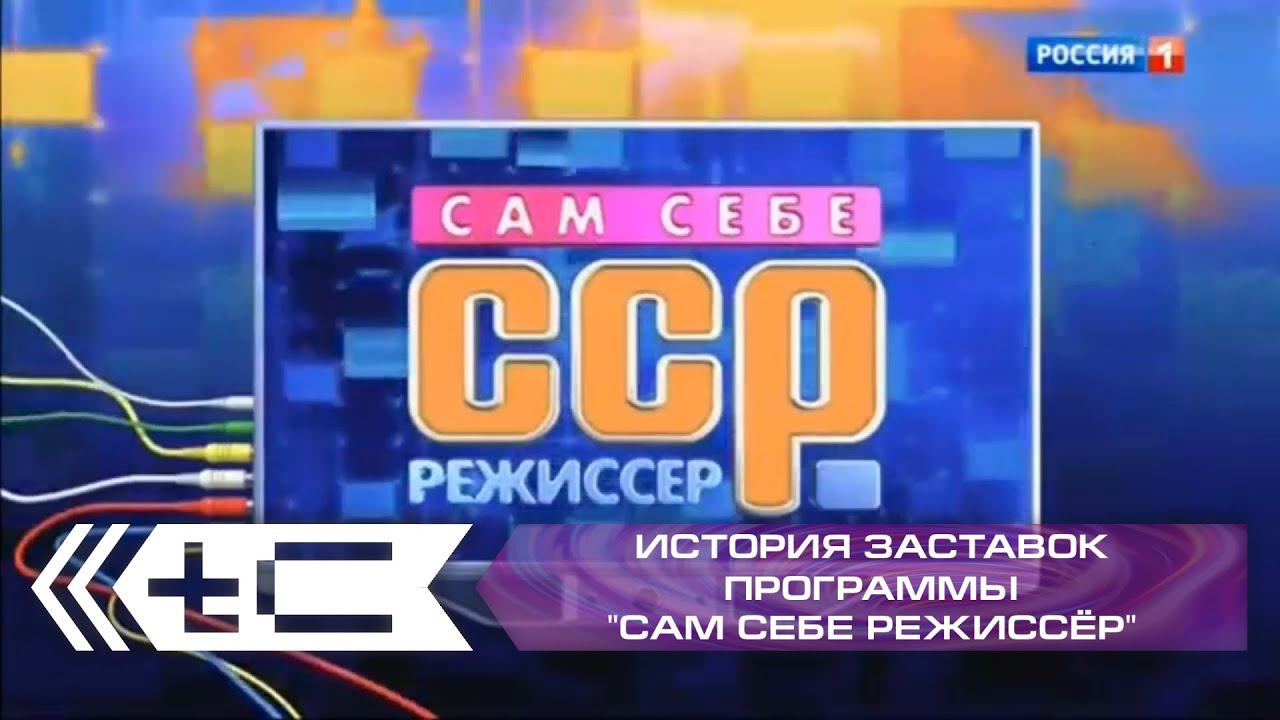 История заставок программы "Сам себе режиссёр" (Россия 1) смотреть онлайн