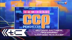 История заставок программы "Сам себе режиссёр" (Россия 1)