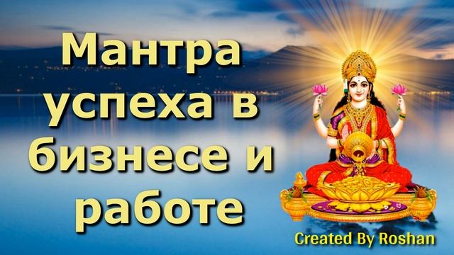 Мантра успеха в бизнесе и работе смотреть онлайн