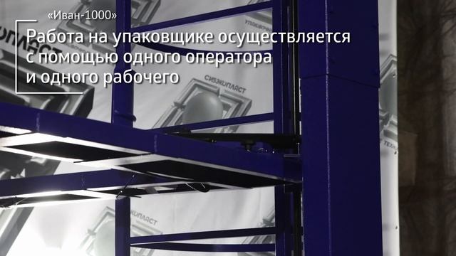 Полуавтоматический паллетоупаковщик в стрейч худ пленку "Иван-1000". смотреть онлайн
