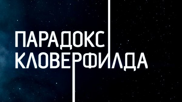 Парадокс Кловерфилда | The Cloverfield Paradox (2018)