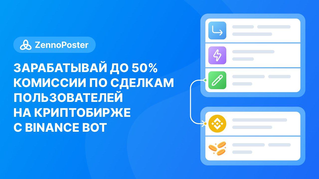 Зарабатывай до 50% комиссии по сделкам пользователей на криптобирже при помощи Binance Bot смотреть онлайн