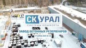 Завод эксклюзивных бетонных резервуаров