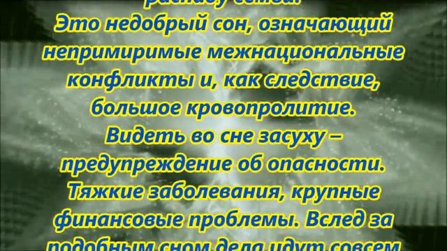К чему снится засуха смотреть онлайн