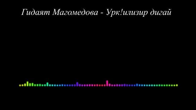 Гидаят Магомедова - Урк!илизир дигай 2023