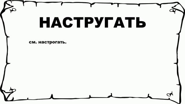 НАСТРУГАТЬ - что это такое? значение и описание смотреть онлайн