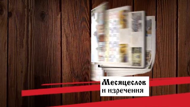 Церковный календарь на 2021 год, осталось 200 экземпляров! смотреть онлайн