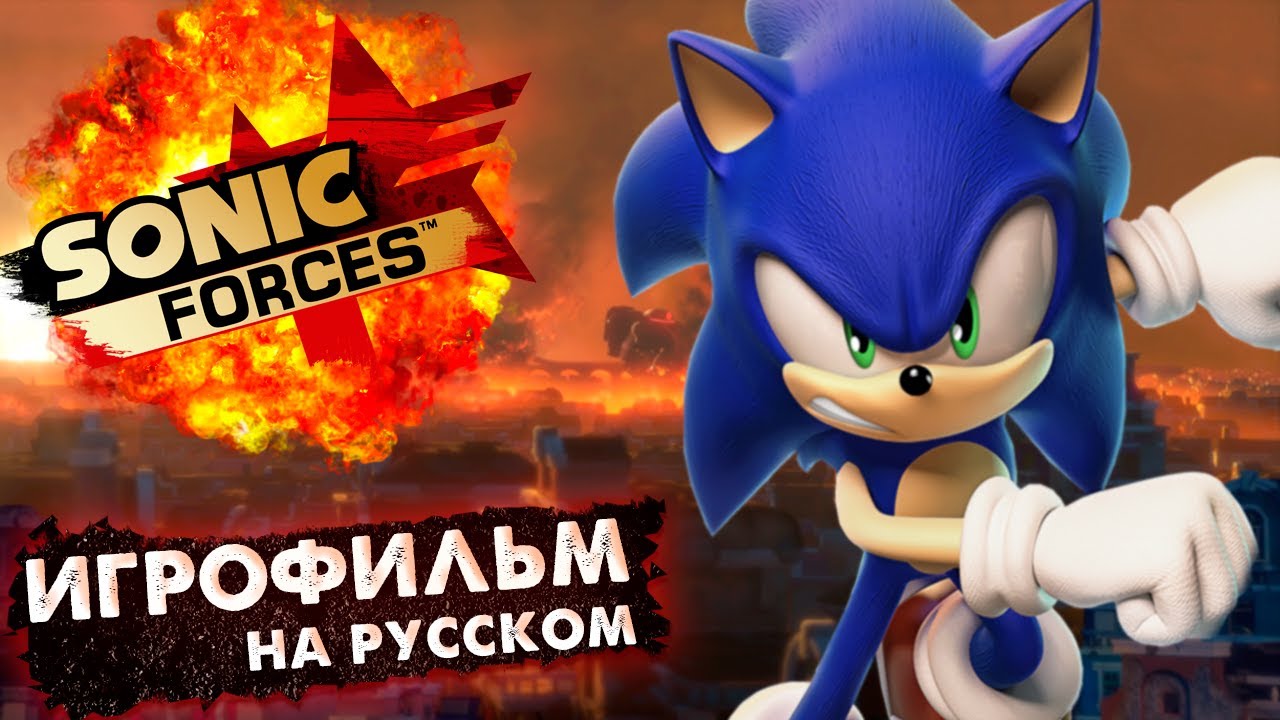 SONIC FORCES ИГРОФИЛЬМ НА РУССКОМ (Русский дубляж).mp4 смотреть онлайн