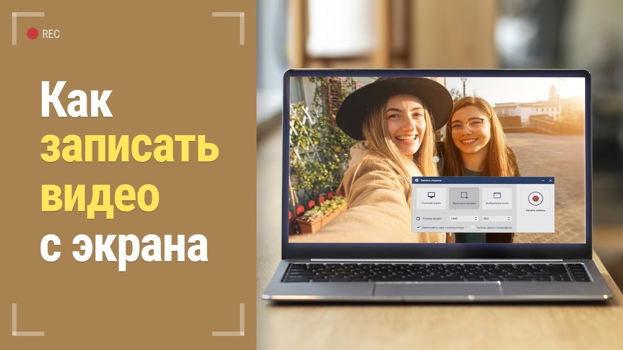 Как записать видео с экрана с помощью Экранной Студии смотреть онлайн