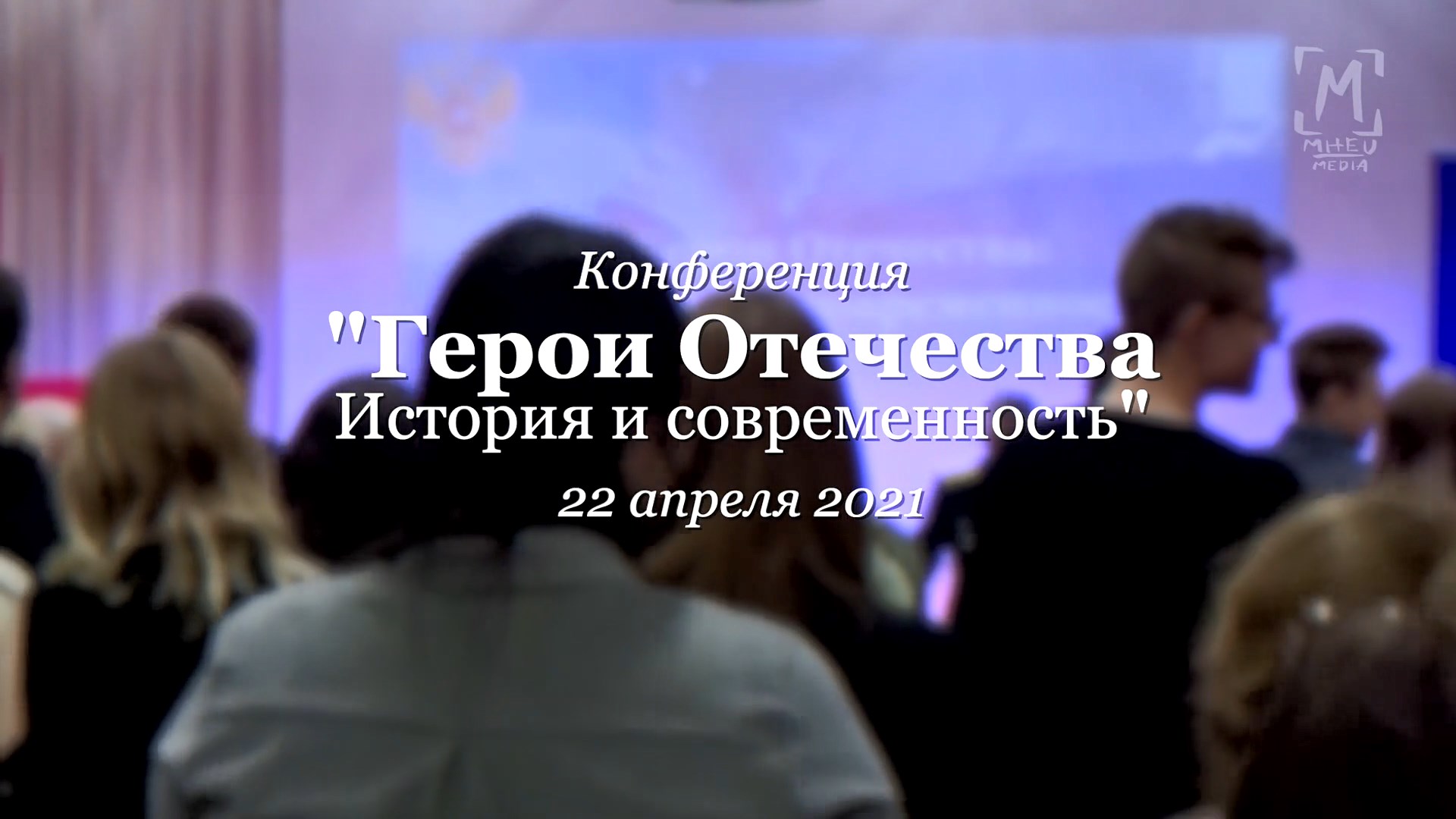 Конференция "Герои отечества: история и современность" 22.04.21 смотреть онлайн