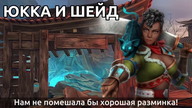 SHADOW FIGHT 4: ARENA / ЮККА И ШЕЙД / ПЕРЕВОД ФРАЗ смотреть онлайн