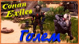 Conan Exiles || Големы.