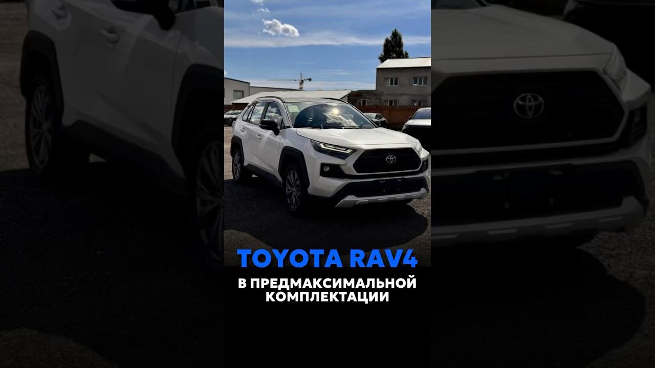 TOYOTA RAV4 В ПРЕДМАКСИМАЛКЕ ЗА 26.500$ В КИТАЕ #новыеавтомобили #автоподзаказ #automobile смотреть онлайн