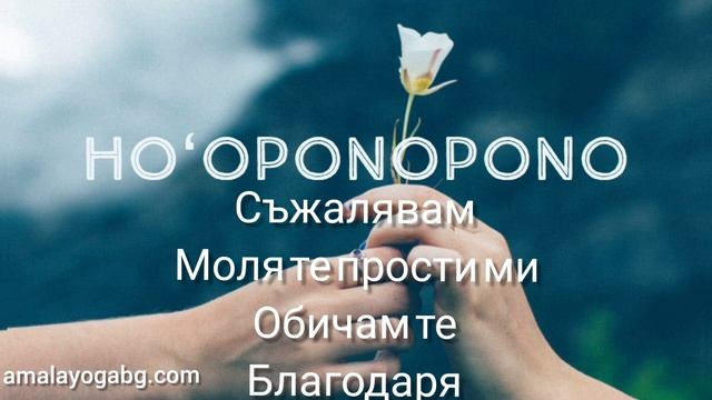 Хоопонопоно-техника за душевен мир и чистота/108 пъти смотреть онлайн