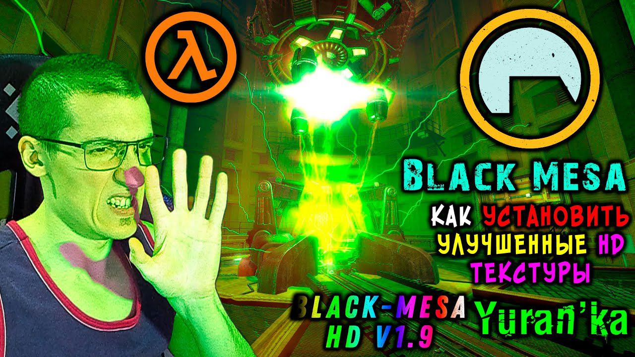 Как УСТАНОВИТЬ УЛУЧШЕННЫЕ HD ТЕКСТУРЫ на Black Mesa | Black-mesa HD v1.9 #BlackMesaHDТекстуры смотреть онлайн