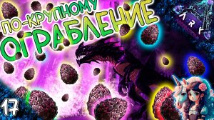 Крупное ограбление яиц дрейков на жнеце #17 - Выживание на Аберрации - ARK Survival Evolved