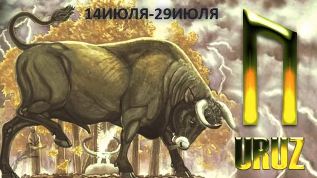 Рунический календарь. Руна Уруз смотреть онлайн