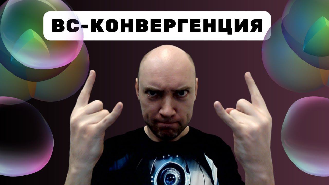 Что такое BC-конвергенция? Душкин объяснит смотреть онлайн